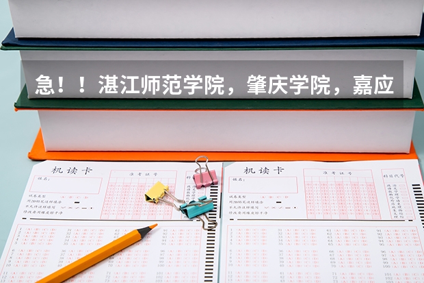 急！！湛江师范学院，肇庆学院，嘉应学院三所学校，哪所学校的师范专业最好？ 广东高职高考各个学校分数线
