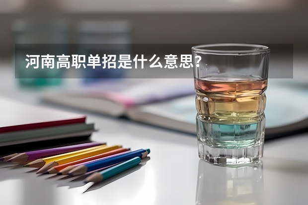 河南高职单招是什么意思？