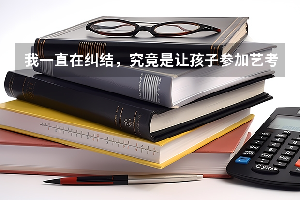 我一直在纠结，究竟是让孩子参加艺考，还是直接参加统一高考！乌鲁木齐有这样的机构，了解一下吗？