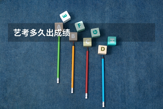 艺考多久出成绩