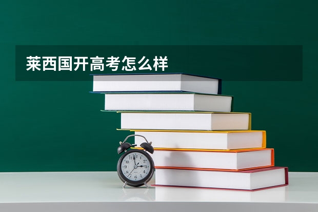 莱西国开高考怎么样