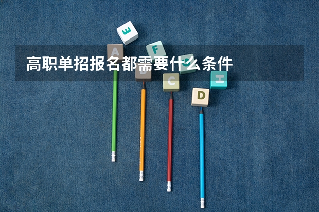 高职单招报名都需要什么条件