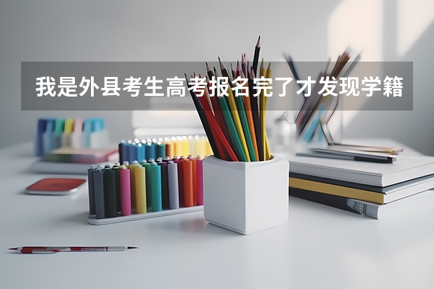 我是外县考生高考报名完了才发现学籍号错了,给招生办打电话人家说什么网怎么,