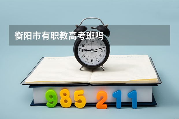 衡阳市有职教高考班吗