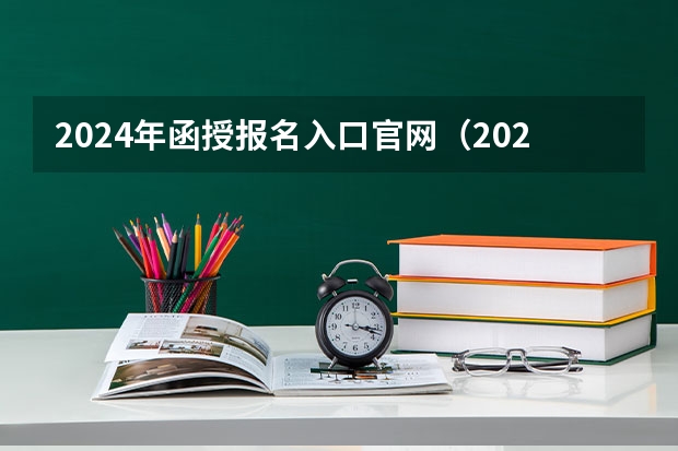 2024年函授报名入口官网(2023年上海成人高考报名网址入口?)