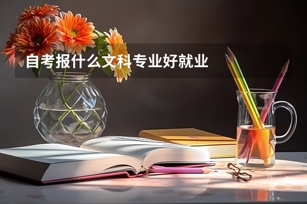 自考报什么文科专业好就业