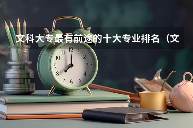 文科大专最有前途的十大专业排名（文科专业就业率排名）