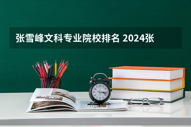 张雪峰文科专业院校排名 2024张雪峰最建议的文科专业