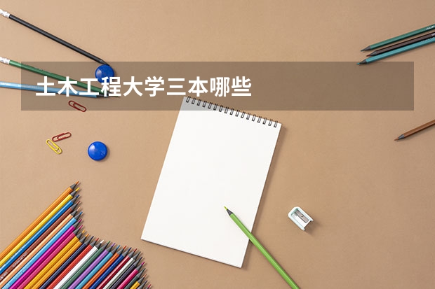 土木工程大学三本哪些