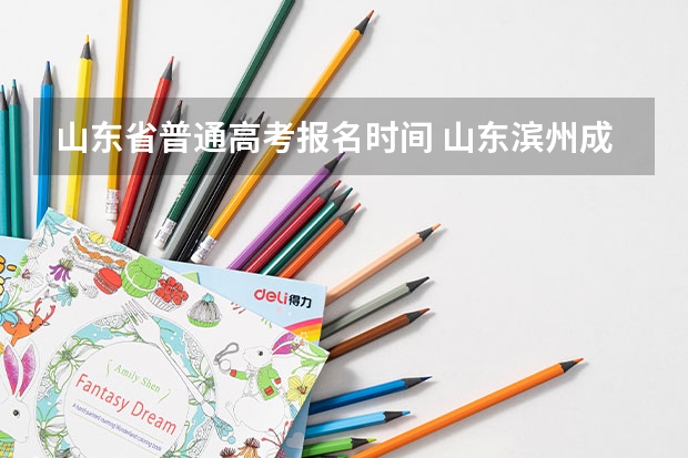 山东省普通高考报名时间 山东滨州成人高考成绩查询入口？