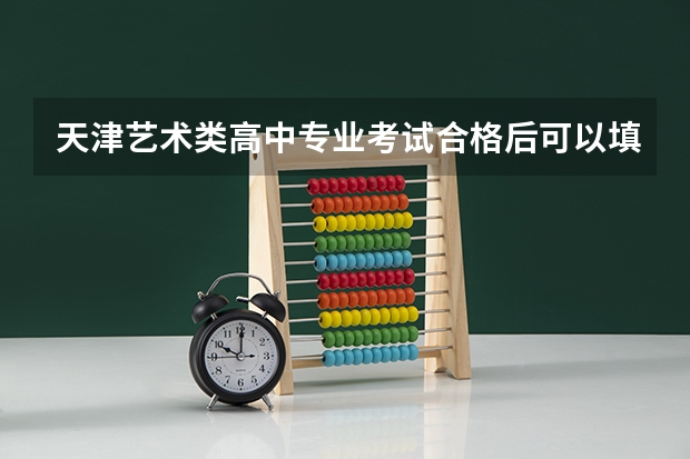 天津艺术类高中专业考试合格后可以填报普通高中吗
