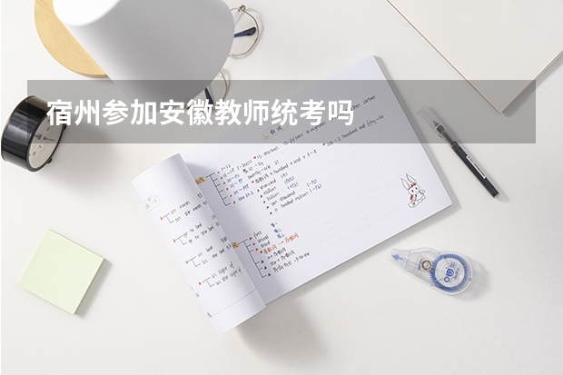 宿州参加安徽教师统考吗