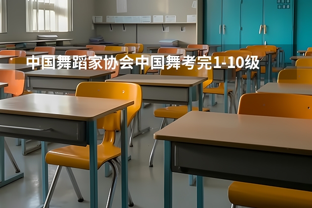 中国舞蹈家协会中国舞考完1-10级可以报考考官资格吗?