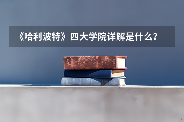 《哈利波特》四大学院详解是什么？