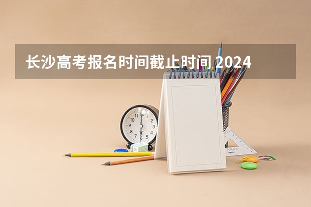 长沙高考报名时间截止时间 2024湖南交通职业技术学院单招简章