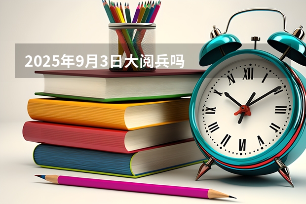 2025年9月3日大阅兵吗