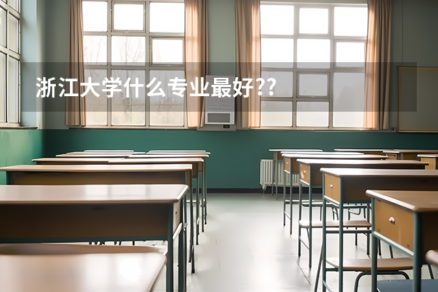 浙江大学什么专业最好??