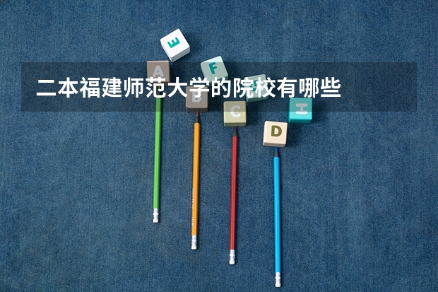 二本福建师范大学的院校有哪些