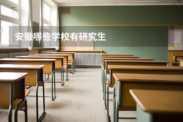 安徽哪些学校有研究生