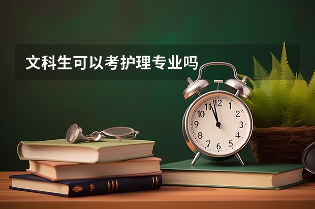 文科生可以考护理专业吗