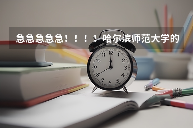 急急急急急！！！！哈尔滨师范大学的戏剧系怎么样？？