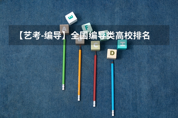 【艺考-编导】全国编导类高校排名 陕西艺考通过率