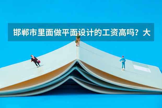 邯郸市里面做平面设计的工资高吗？大概几千，有工作经验的，非应届生。