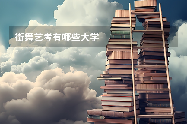 街舞艺考有哪些大学
