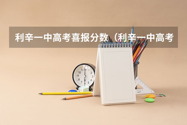 利辛一中高考喜报分数（利辛一中高考喜报分数）