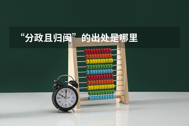 “分政且归闽”的出处是哪里
