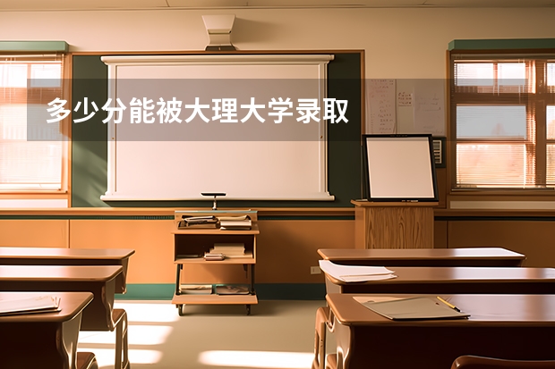 多少分能被大理大学录取
