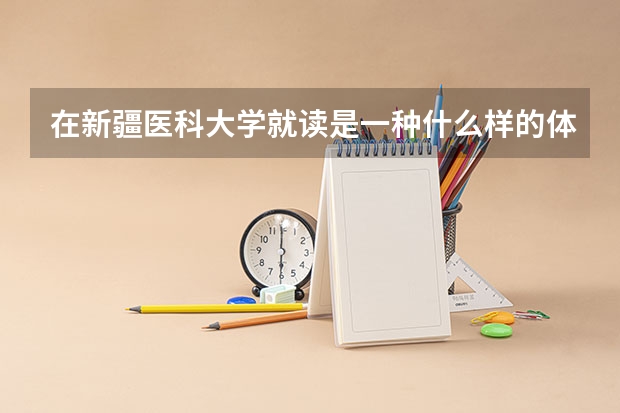 在新疆医科大学就读是一种什么样的体验？