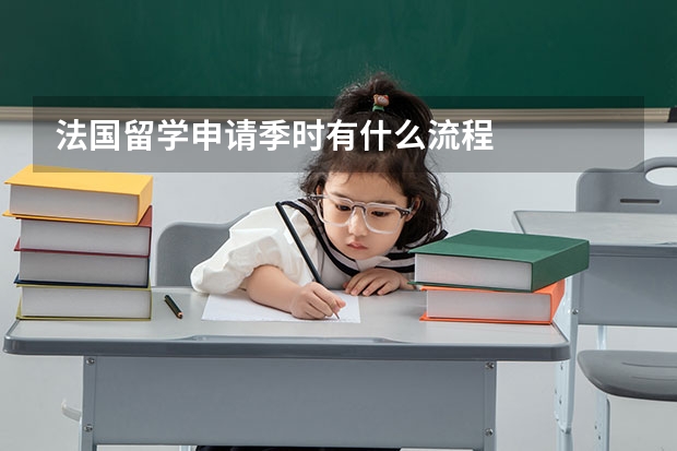 法国留学申请季时有什么流程