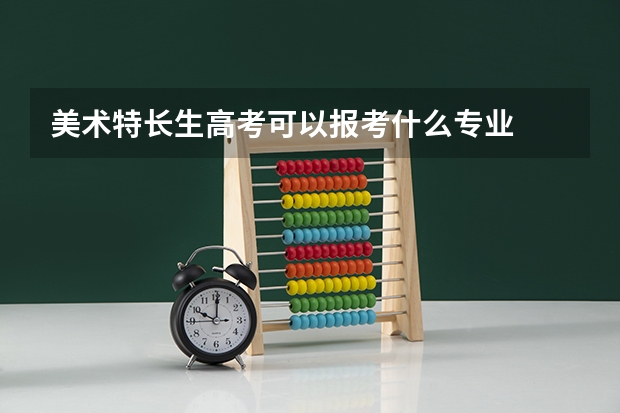 美术特长生高考可以报考什么专业