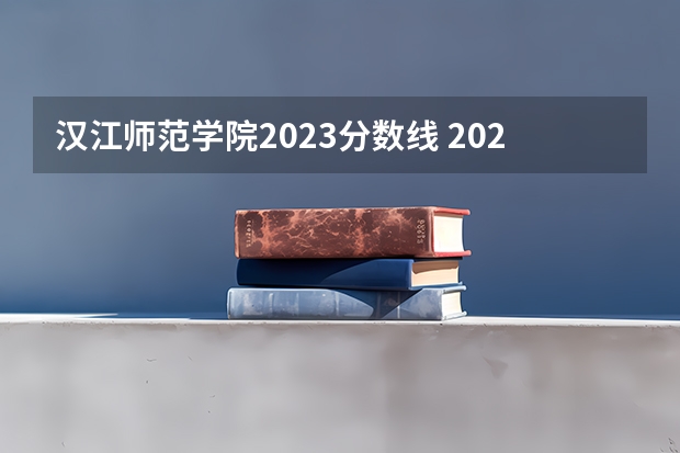 汉江师范学院2023分数线 2024汉江师范学院各专业录取分数线