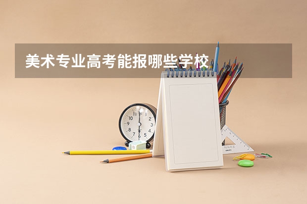 美术专业高考能报哪些学校