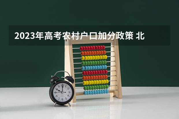2023年高考农村户口加分政策 北京高考加分规则