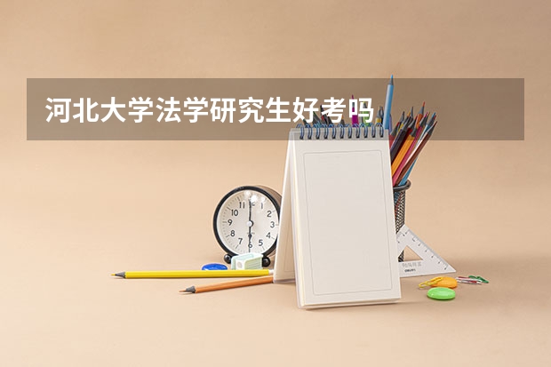 河北大学法学研究生好考吗