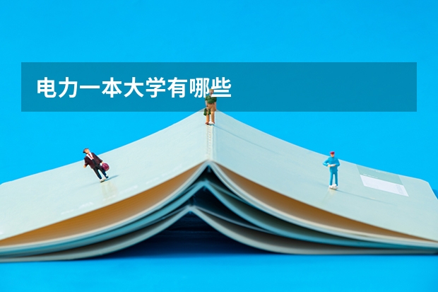 电力一本大学有哪些