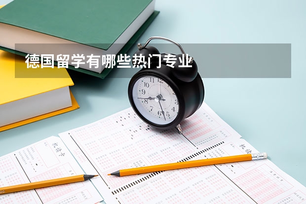 德国留学有哪些热门专业