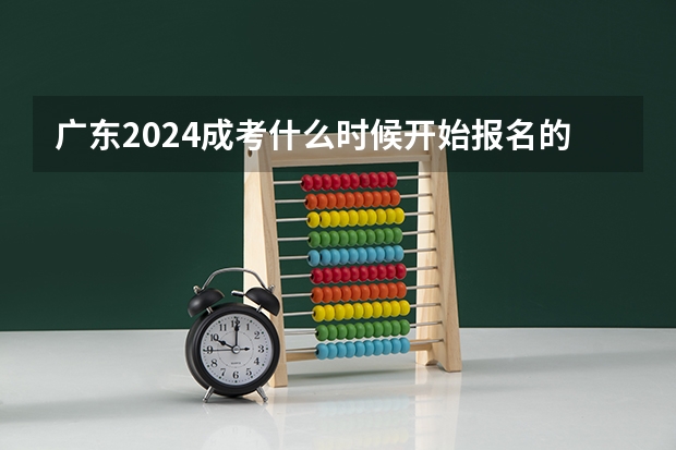 广东2024成考什么时候开始报名的
