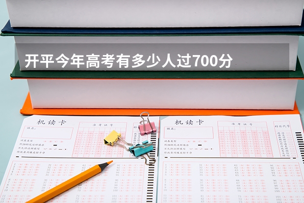 开平今年高考有多少人过700分