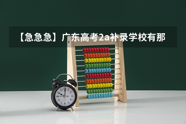 【急急急】广东高考2a补录学校有那些专业比较冷门 我是河北石家庄08年中转建筑专业的毕业生，我想参加今年的成人高考，请问在那儿报名？