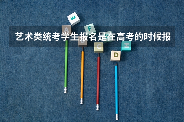 艺术类统考学生报名是在高考的时候报吗