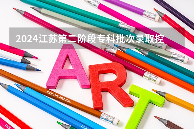 2024江苏第二阶段专科批次录取控制分数线公布 南京体育学院艺术类招生简章（表演和舞蹈表演专业）