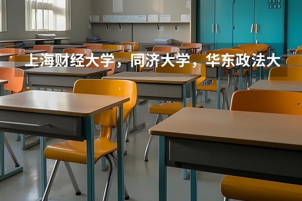 上海财经大学,同济大学,华东政法大学,上海交通大学哪个文科较好,哪个更容易考(辽宁考生)