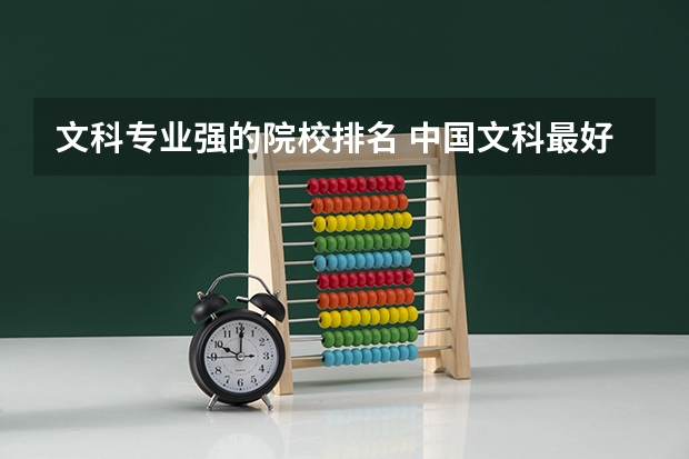 文科专业强的院校排名 中国文科最好的十所一本大学排名 北大清华位列前两名