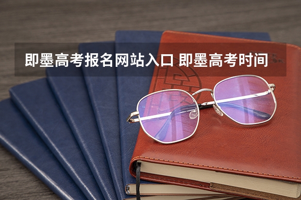 即墨高考报名网站入口 即墨高考时间2023