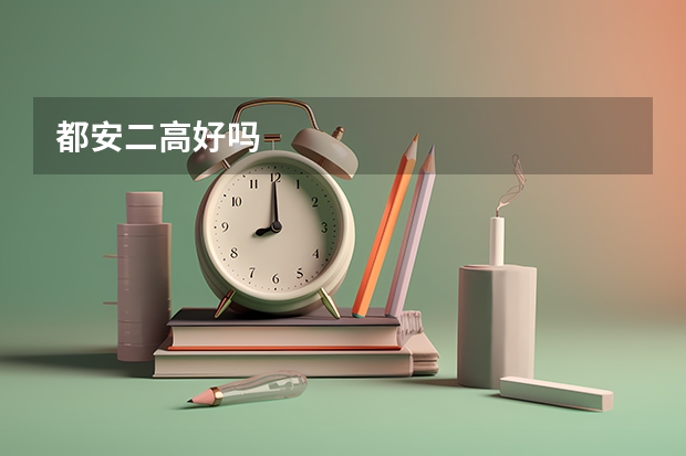 都安二高好吗