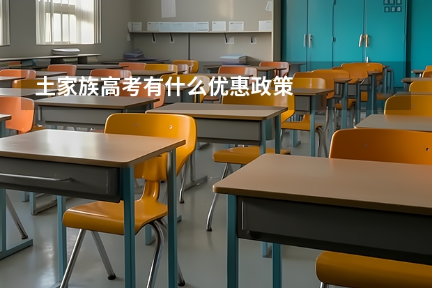 土家族高考有什么优惠政策